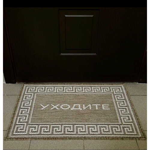 Коврик придверный Уходите 50х80 см бежевый джутполипропилен безворсовый 1540₽