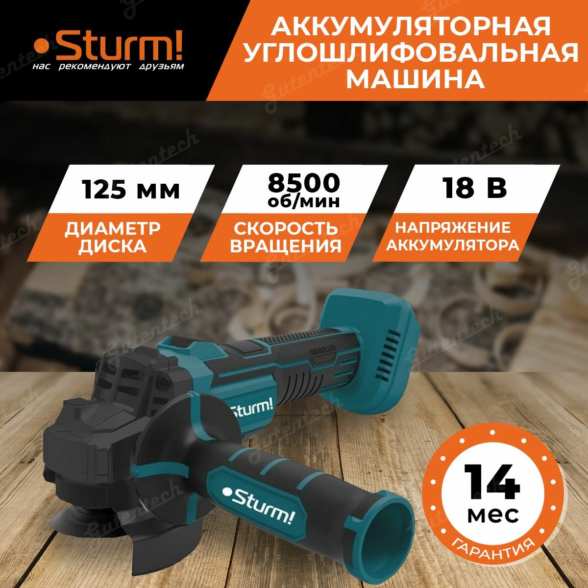 Аккумуляторная УШМ Sturm! CAG1812BL 1BatterySystem