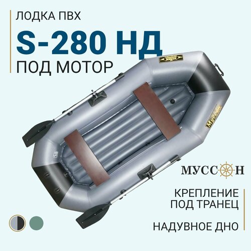 лодка надувная для рыбалки пвх муссон s 262 нд гребная двухместная с надувным дном зеленая Лодка ПВХ надувная для рыбалки Муссон S-280 НД с надувным дном, двухместная гребная, крепления для транца под мотор, серо-чернаяя