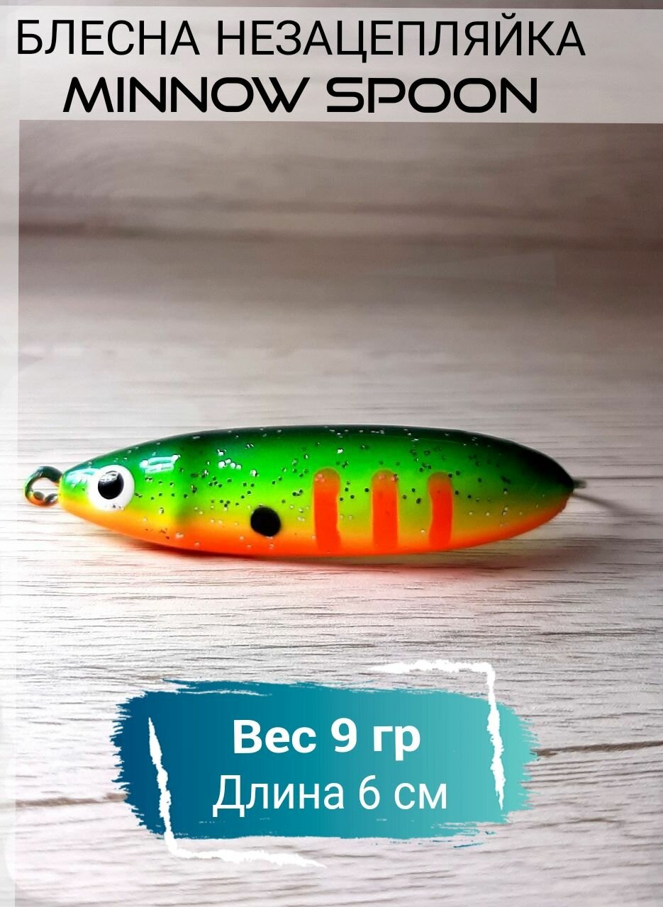 Блесна Незацепляйка Minnow spoon