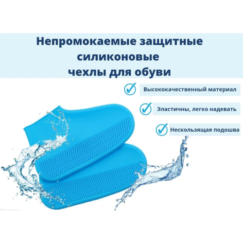 Силиконовые дождевики бахилы многоразовые чехол на обувь от дождя голубой, размер 36 – 40