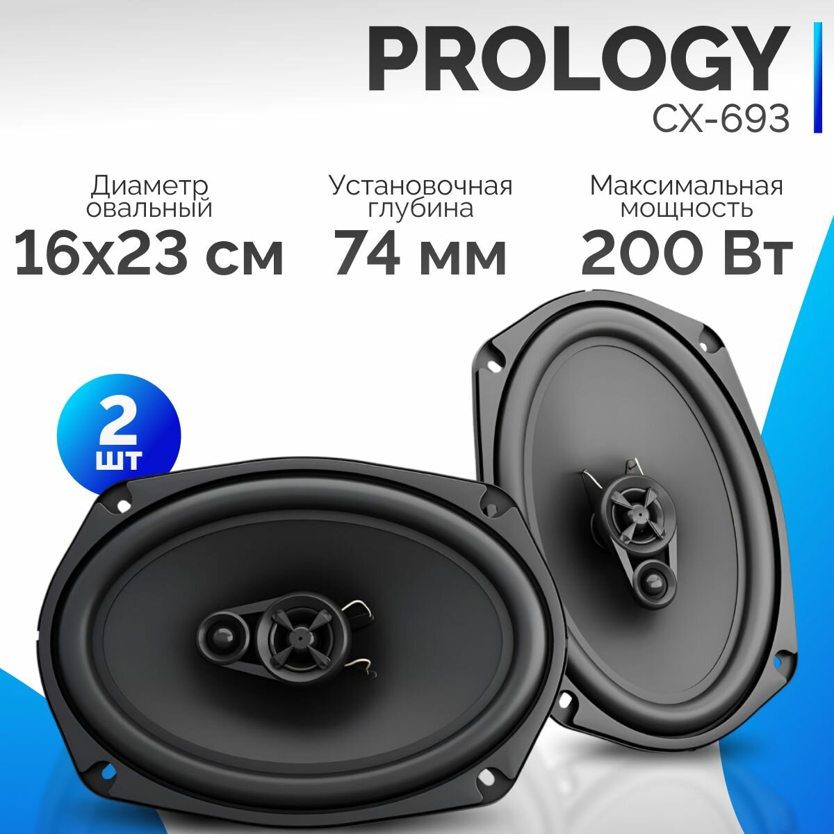 Автомобильные колонки Prology - фото №5