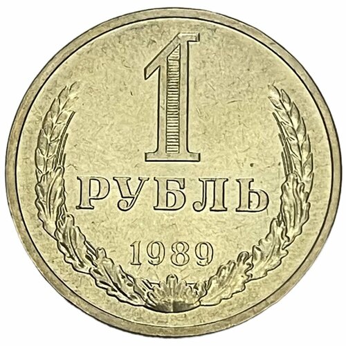 СССР 1 рубль 1989 г. (Лот №2)