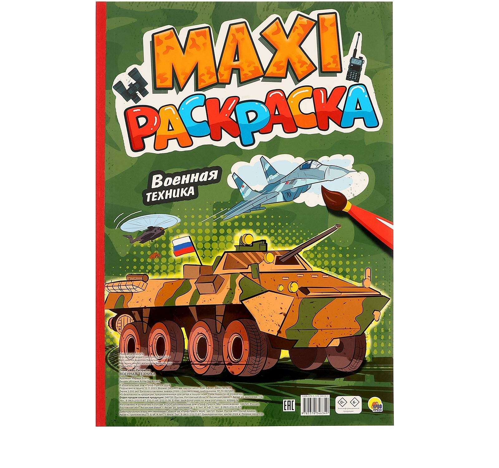 Макси-раскраска "Военная техника"
