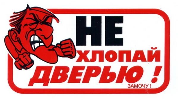 Не хлопать дверью в картинках распечатать