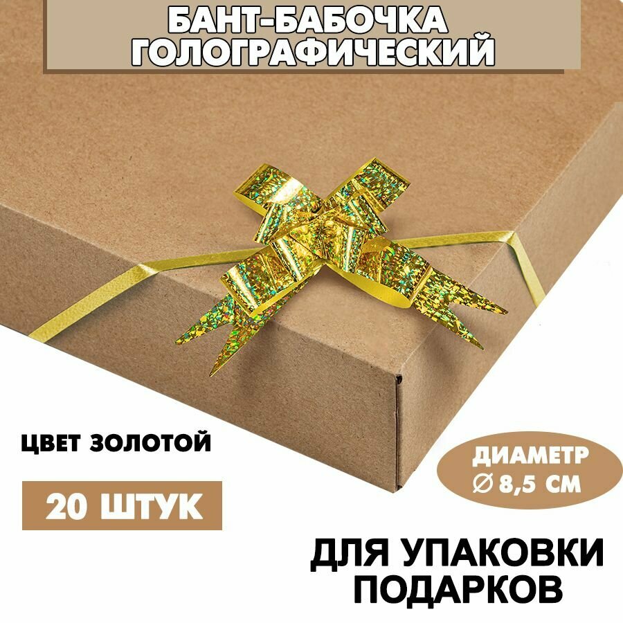 Бант-бабочка голография для подарков 18х390 мм