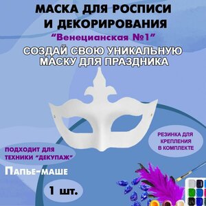 Маска-раскраска "Венецианская" №1 (124 х 188 мм) / Маска для росписи и декорирования из папье-маше 1 шт.