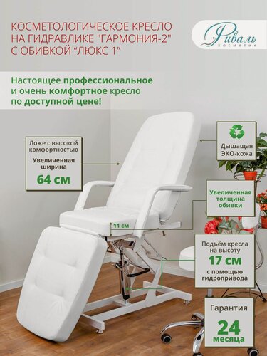 Изображение товара Кресло косметологическое на гидравлике "Гармония-2" белый ЛЮКС-1, Риваль/кресло для косметолога, для наращивания ресниц