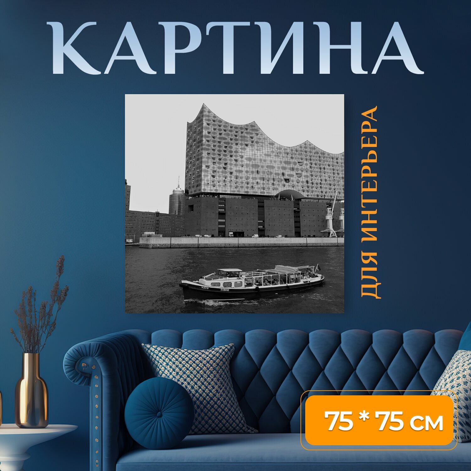 Картина на холсте "Эльбская филармония, гамбург, ориентир" на подрамнике 75х75 см. для интерьера