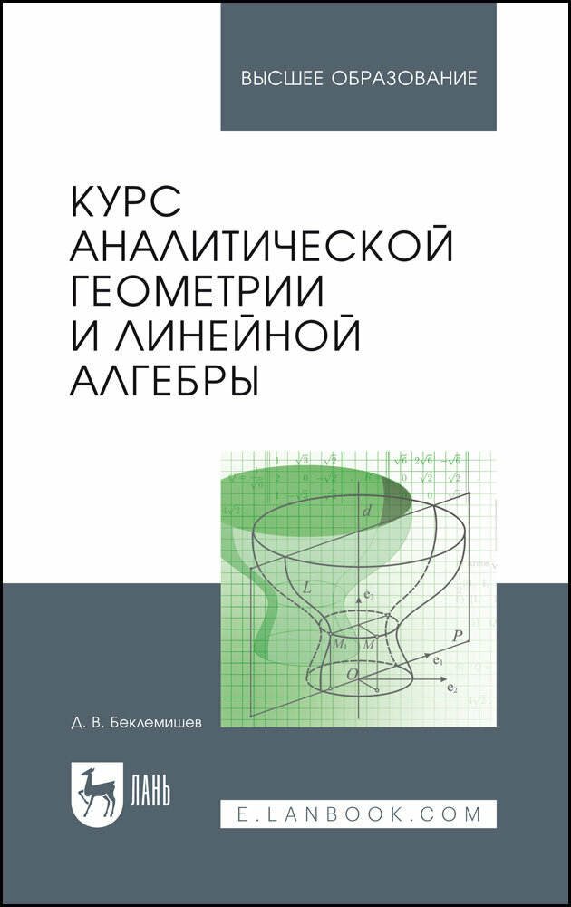 Беклемишев Д. В. "Курс аналитической геометрии и линейной алгебры"