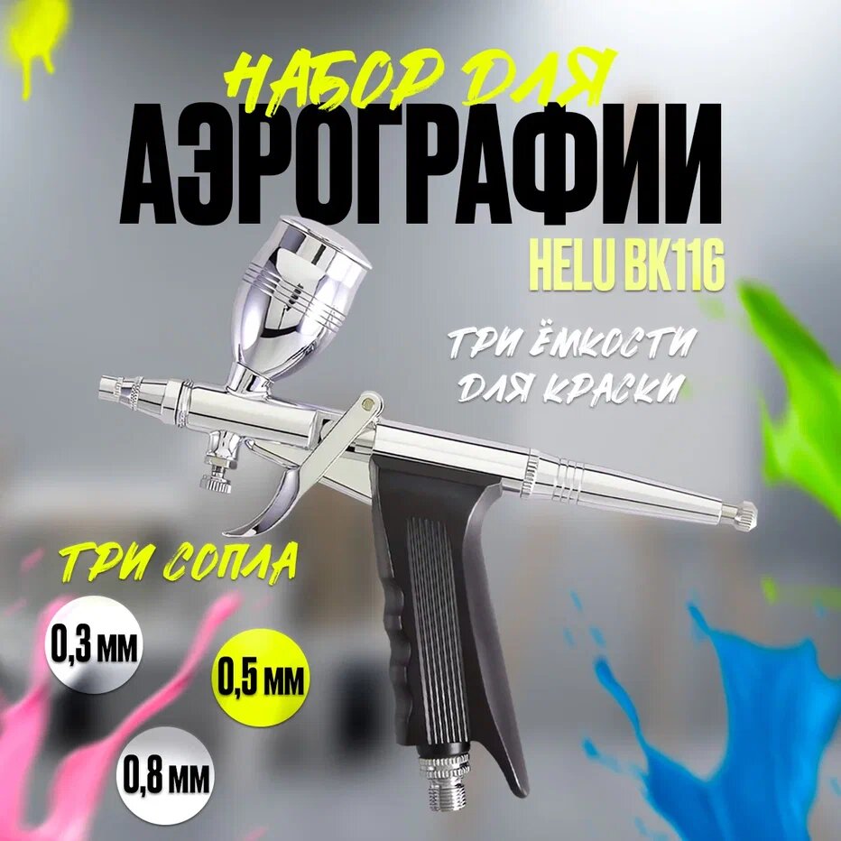 Набор для аэрографии Helu BK116