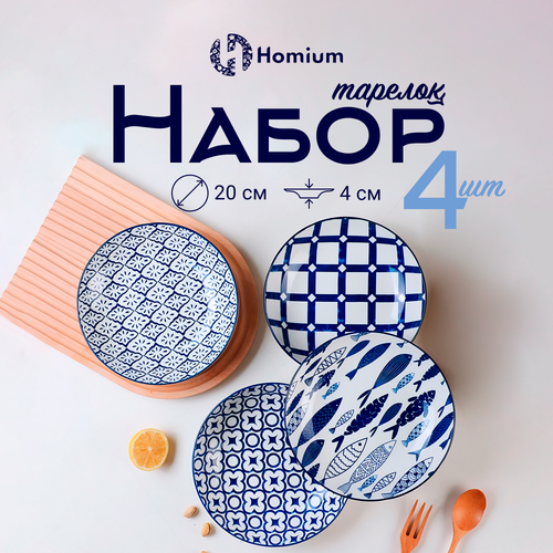 Набор обеденных тарелок Homium Очарование, 4 шт, керамика, диаметр 20 см