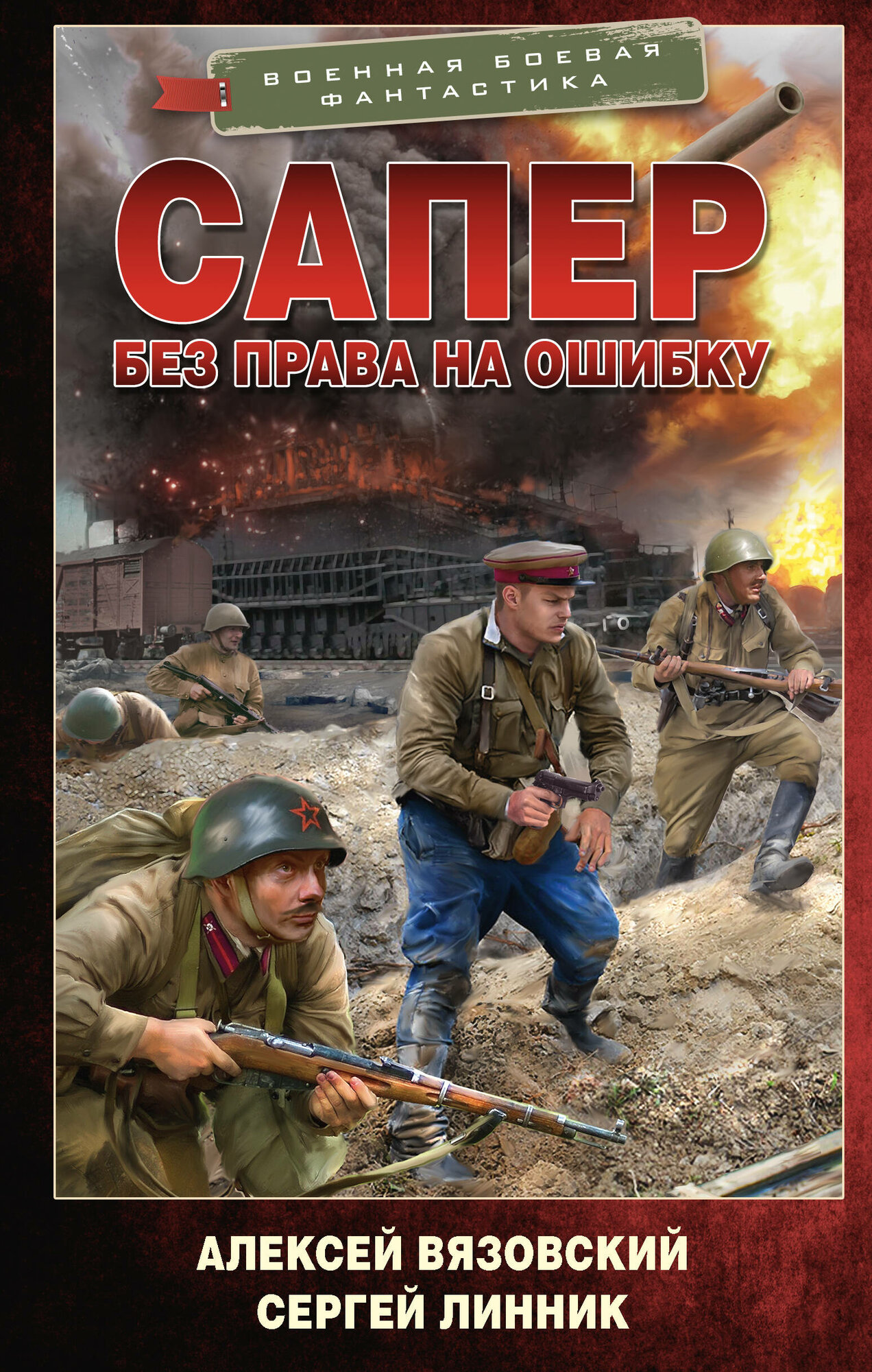 Сапер. Без права на ошибку (Вязовский Алексей Викторович, Линник Сергей Владимирович) - фото №1