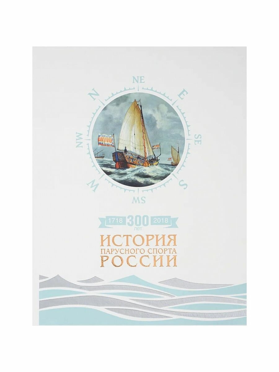 300 лет. История парусного спорта России - фото №20