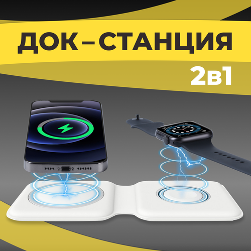Беспроводное зарядное устройство 2 в 1 для телефонов часов Apple Watch и беспроводных наушников AirPods Док станция с быстрой зарядкой Белый 2099₽