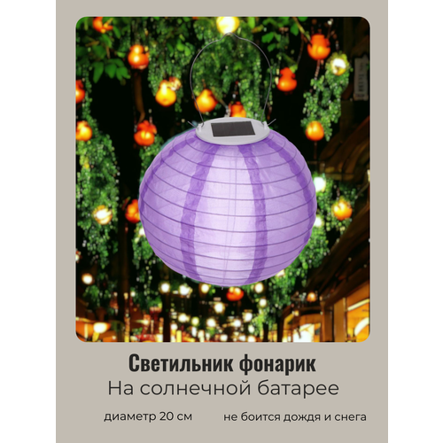 Светильник Китайский Фонарик на солнечной батарее 20 см 1 лампа LED с подвесом Фиолетовый 550₽