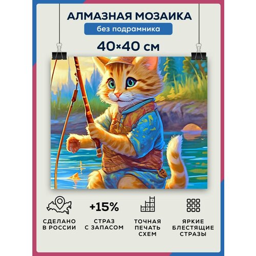 Алмазная мозаика 40x40 Кот на рыбалке без подрамника