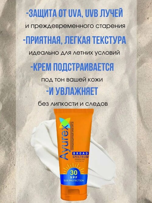 Ayurex SUN PROTECTION CREAM Broad Spectrum SPF 30, Oxford (Аюрекс солнцезащитный крем Широкого спектра действия SPF30, Оксфорд), 100 г.