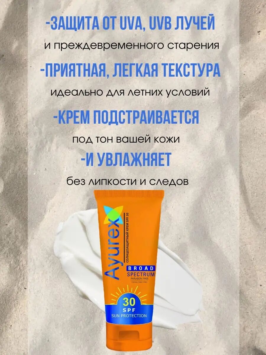 Ayurex SUN PROTECTION CREAM Broad Spectrum SPF 30, Oxford (Аюрекс солнцезащитный крем Широкого спектра действия SPF30, Оксфорд), 100 г.