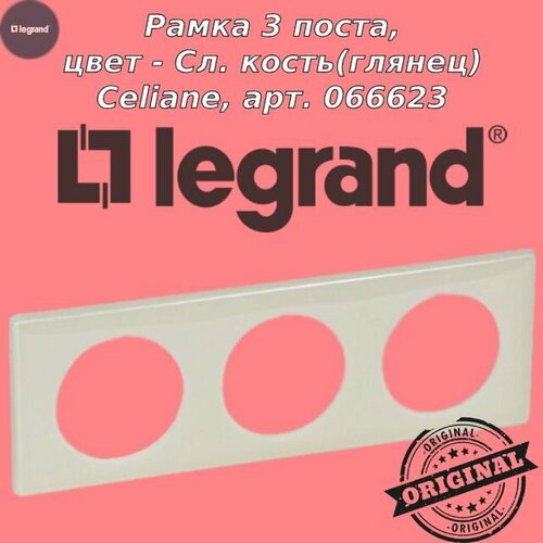 Рамка 3 поста, цвет - слоновая кость, Legrand Celiane, арт. 066623