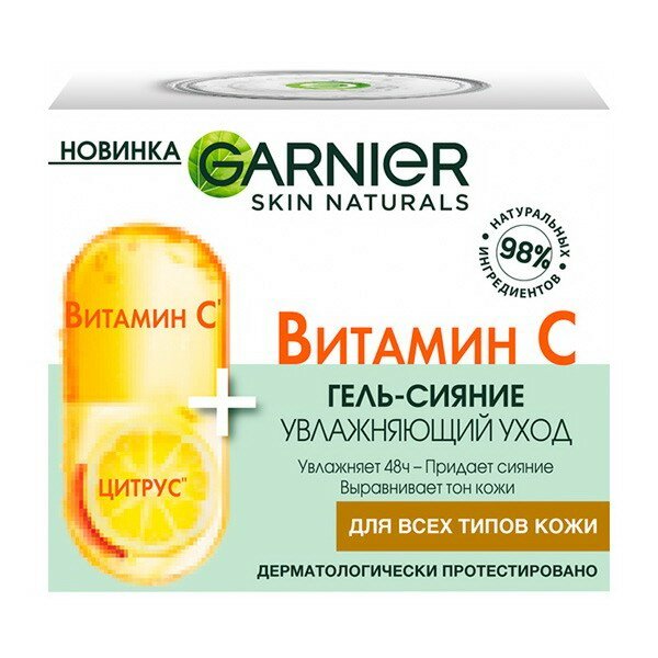 Гель-сияние для лица GARNIER Skin Naturals Витамин С 50мл 3600542470995
