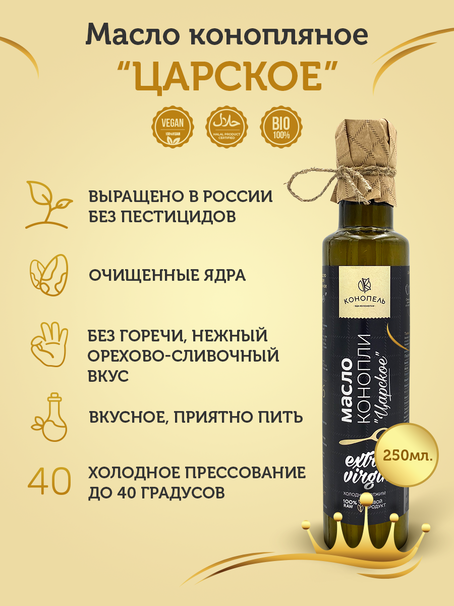 Масло конопляное "Царское" из ядер (очищенных семян) пищевое растительное холодного отжима, Конопель, 250 мл