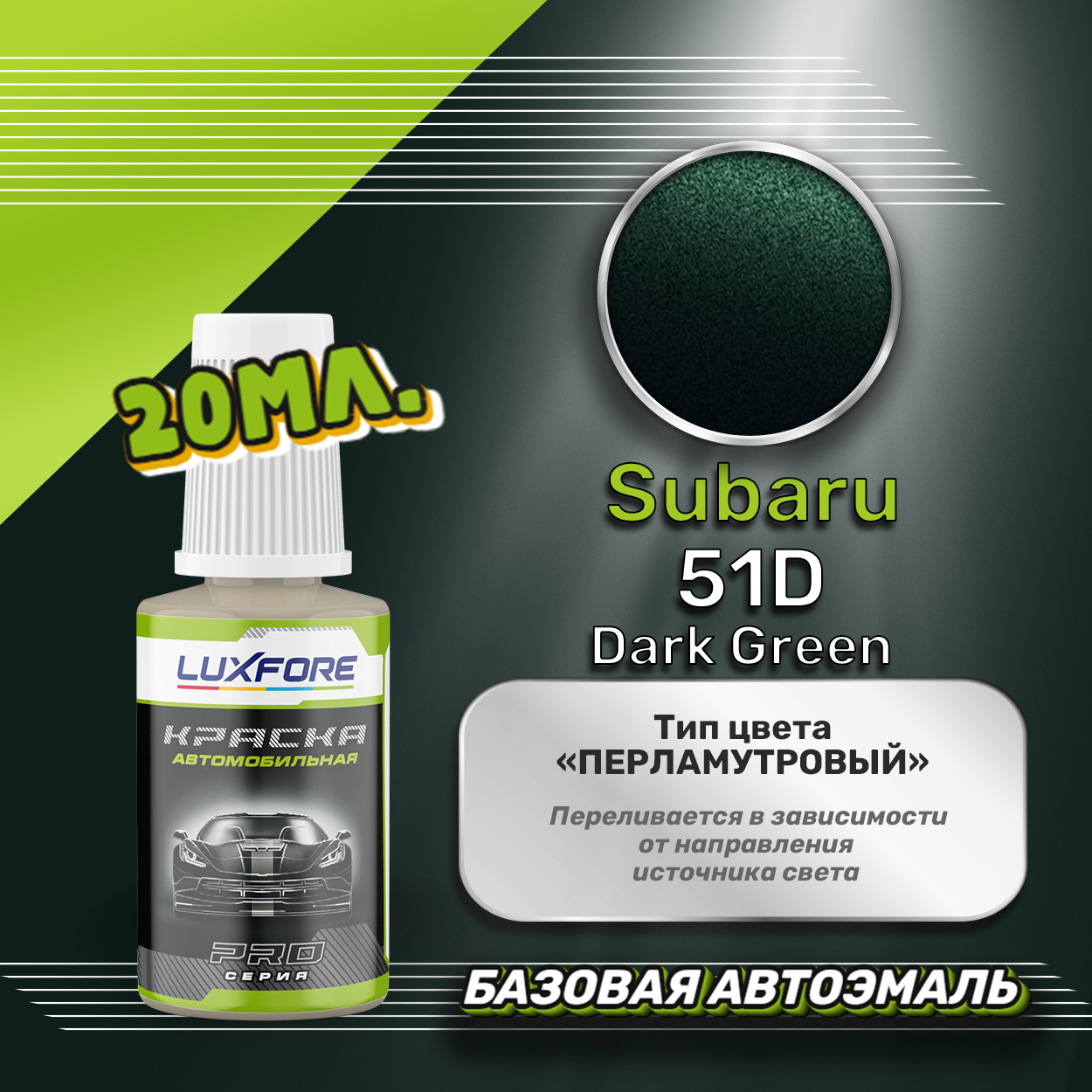 Luxfore автоэмаль базовая Subaru 51D Dark Green подкраска 20 мл.