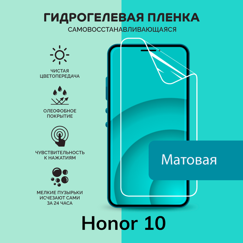 Гидрогелевая защитная плёнка для Honor 10 / матовая плёнка