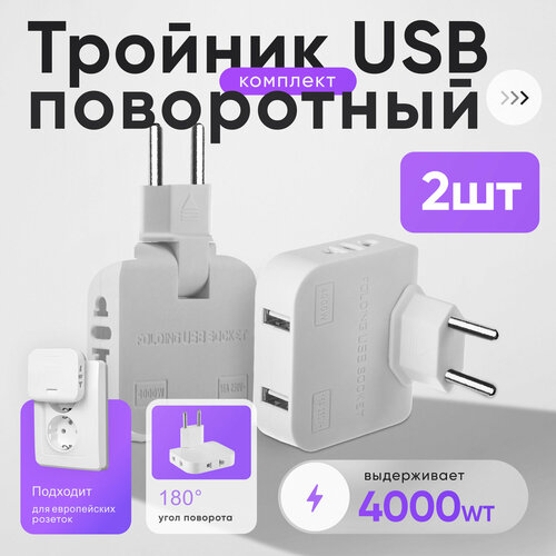 фото Тройник в розетку электрический плоский поворотный с usb набор 2 шт idealim