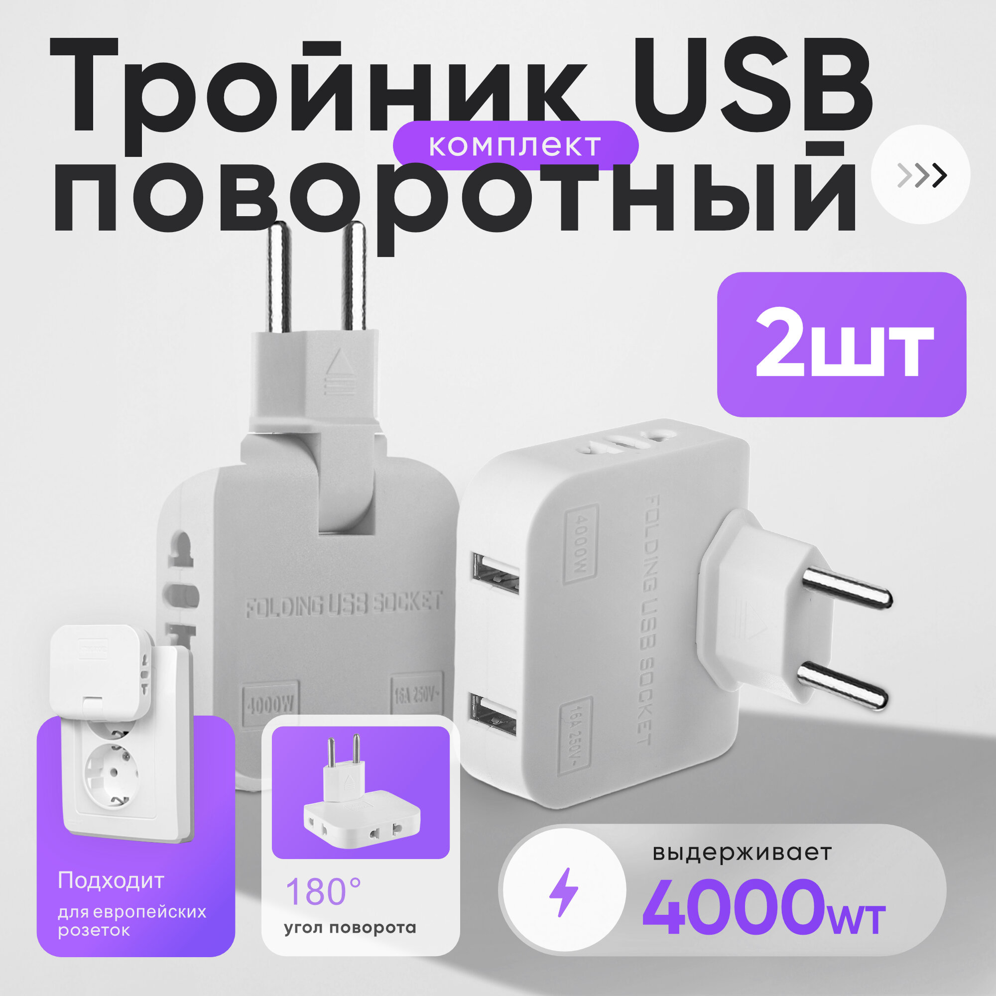 Тройник в розетку электрический плоский поворотный с USB набор 2 шт