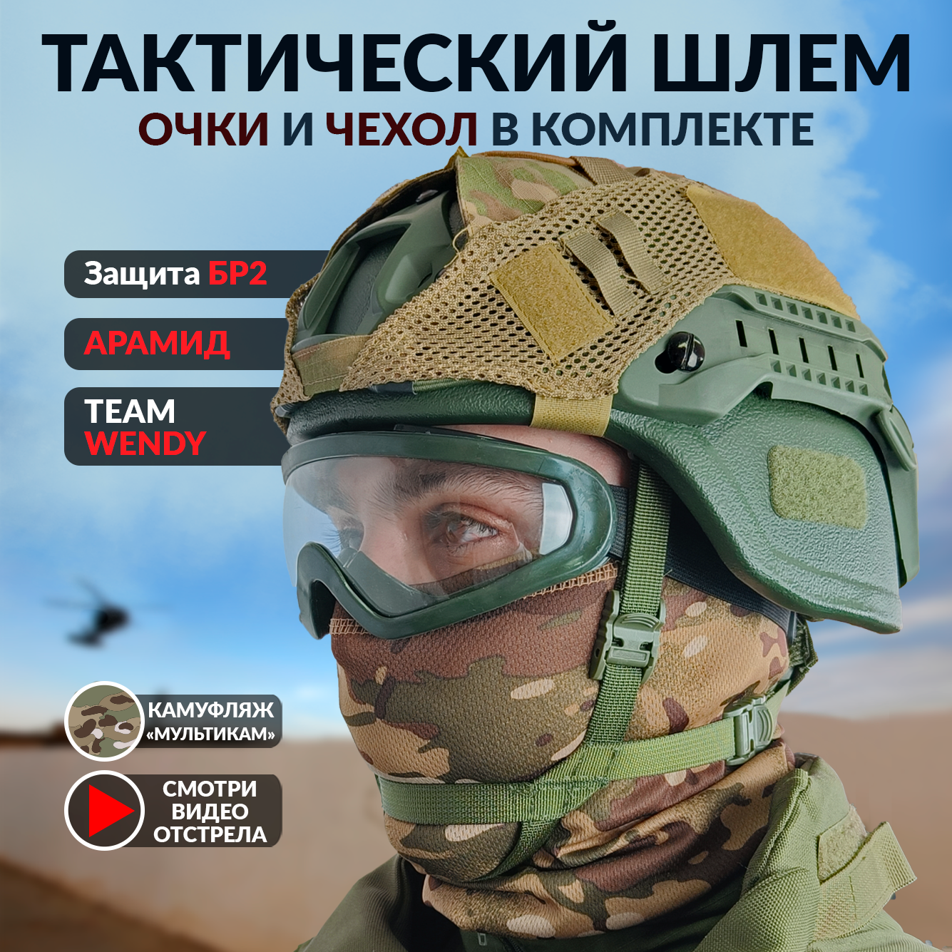 Шлем военный тактический с ушами и очками мультикам Арамид