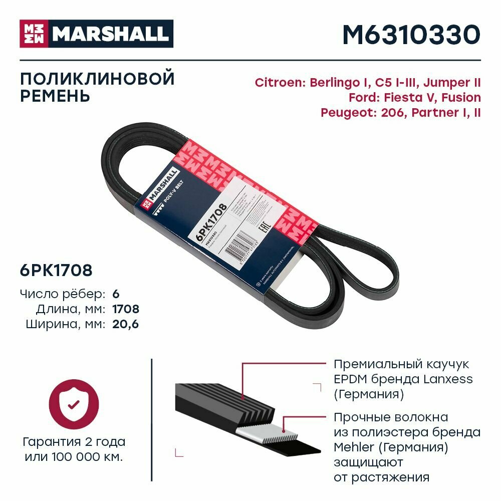 Ремень поликлиновой 6PK1708 Citroen C5 I-III 01- / Jumper II 06-, Ford Fiesta V 01-, Peugeot 206 98-, Marshall M6310330