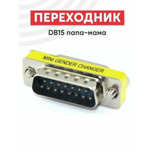 Переходник DB15 папа-мама