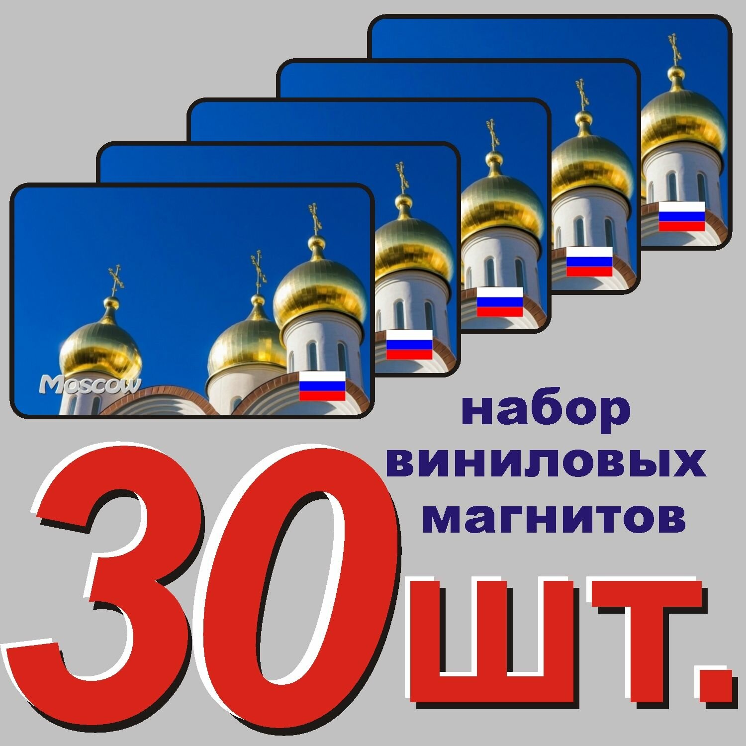 Магнит на холодильник "Москва" 30 шт.