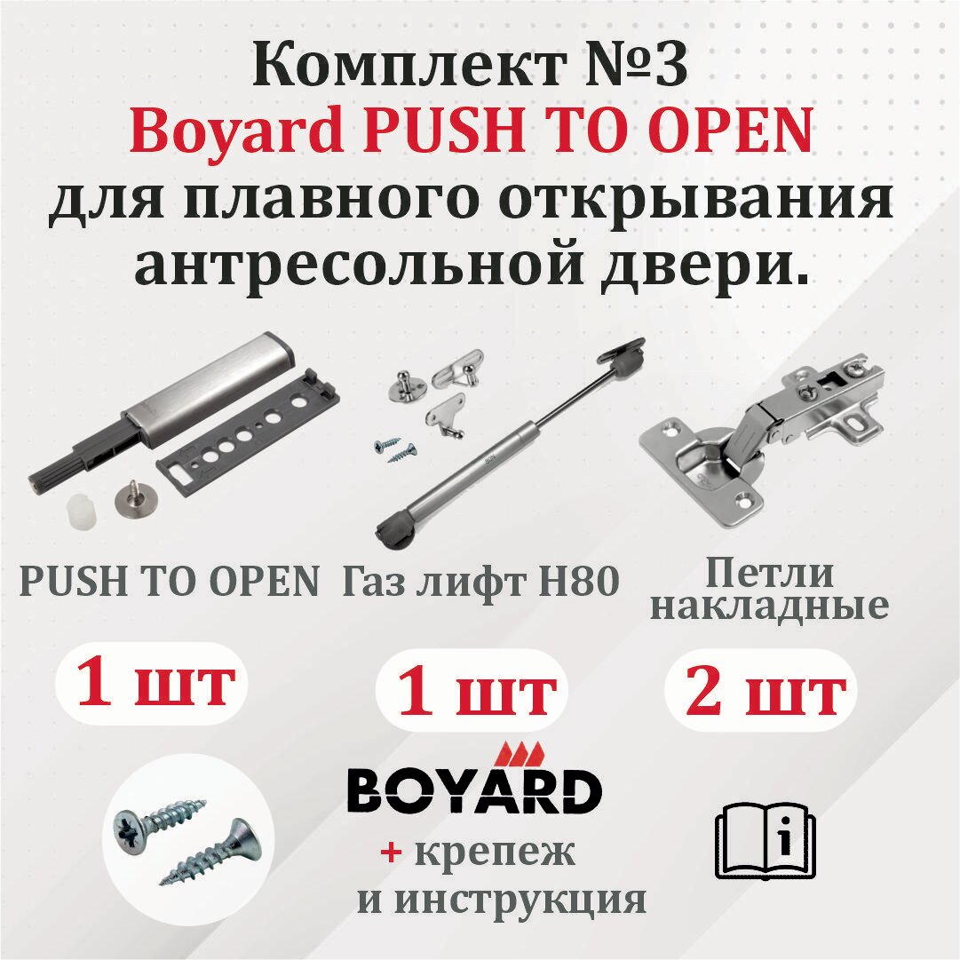 Комплект №2 Boyard PUSH TO OPEN + петли накладные для 4-х распашных дверей.