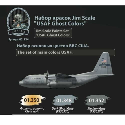набор красок jim scale rlm цвета камуфляжа люфтваффе 6 шт по 18 мл Набор красок Jim Scale USAF Ghost Colors, 3 шт по 18 мл