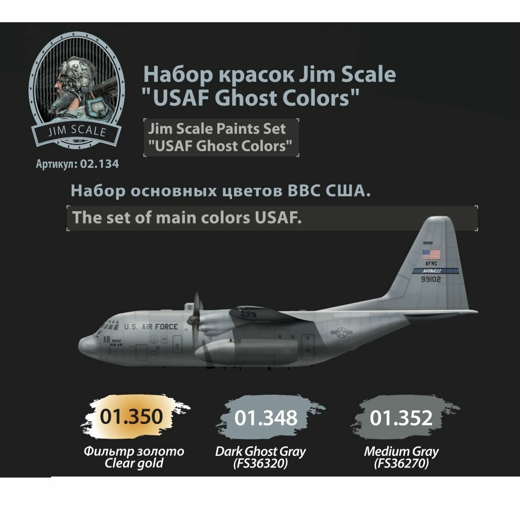 Набор красок Jim Scale USAF Ghost Colors, 3 шт по 18 мл