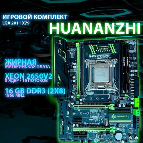 Комплект LGA 2011 Huananzhi x79 2650v2 16 gb 713000₽