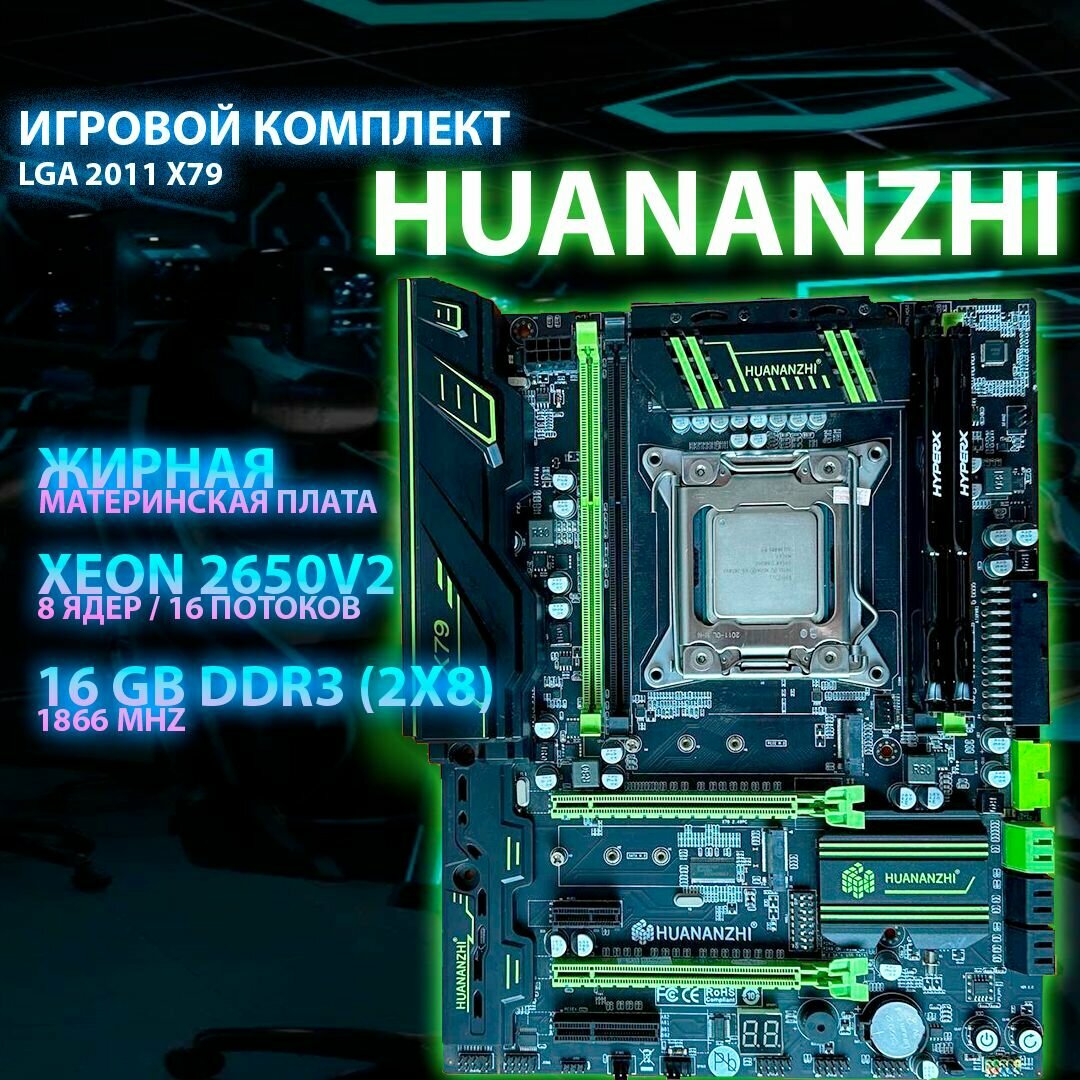 Комплект LGA 2011 Huananzhi x79 / 2650v2 / 16 gb