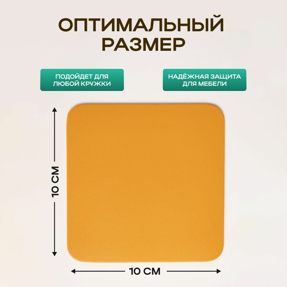 Бирдекель подставка под кружку/стакан/чашку из двухсторонней искусственной кожи, горчичный 10х10 см. 6 шт — фото 1