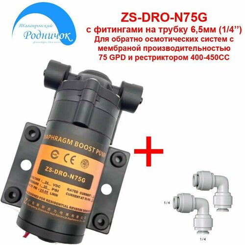 Насос ZS DRO-N75G MINI (помпа) + фитинги на трубку 1/4 (6,5мм) для фильтра с обратным осмосом Родничок.