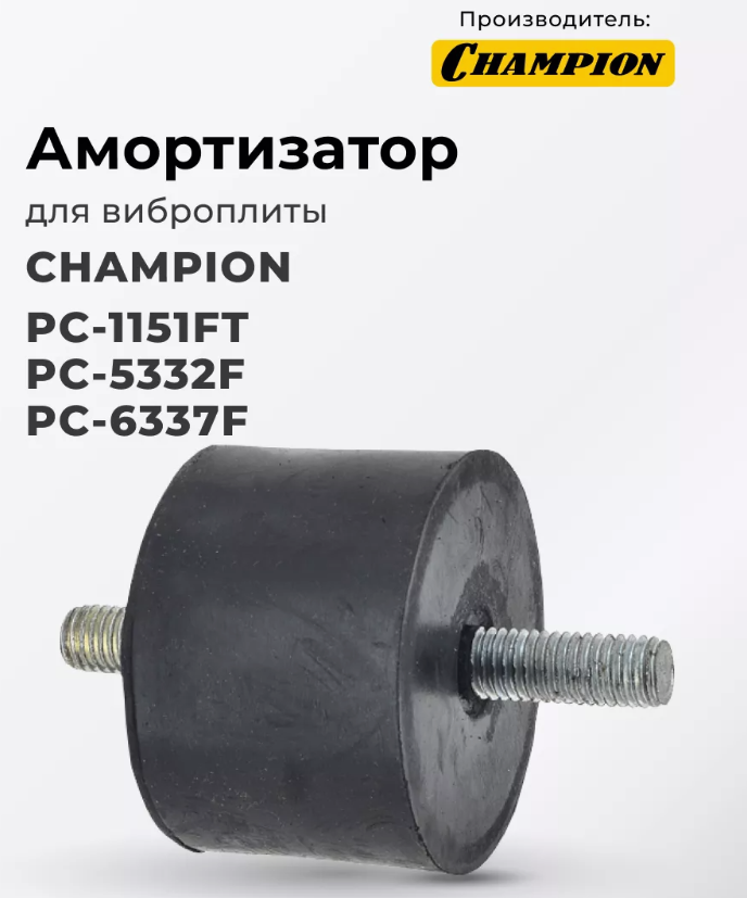 Амортизатор плиты вибратора Champion PC1151FT, PC5332F, PC6337F, D58 mm, h38 mm / M10mm, L=22/28 mm