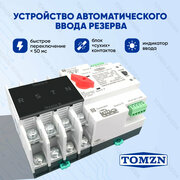 Устройство автоматического ввода резерва TOMZN TOQ5-100/4P АВР на 100А трёхфазное