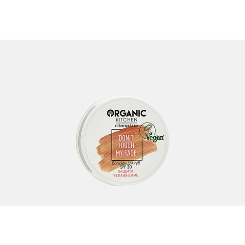 Бальзам для губ ORGANIC KITCHEN don't touch my face, SPF 30 бальзам для губ organic kitchen don t touch my face spf 30 15 мл