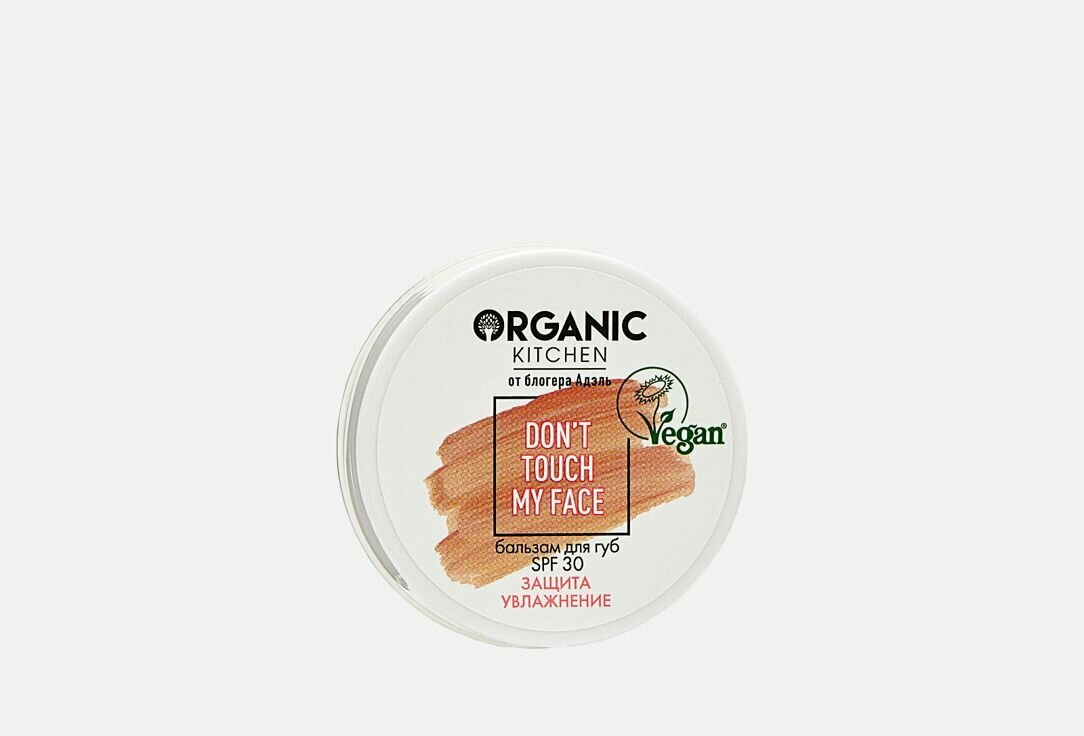 Бальзам для губ ORGANIC KITCHEN don't touch my face, SPF 30