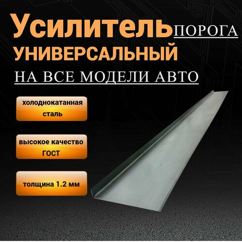 Усилители порогов универсальные ремонтные на все авто 20*80*2000 мм. комплект 2 шт.