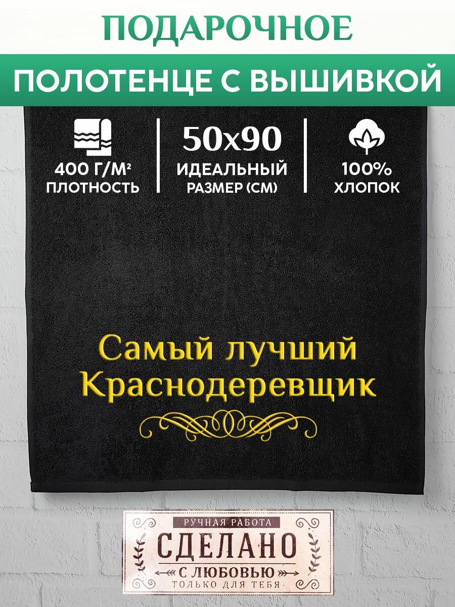 Полотенце банное  махровое с вышивкой Краснодеревщик