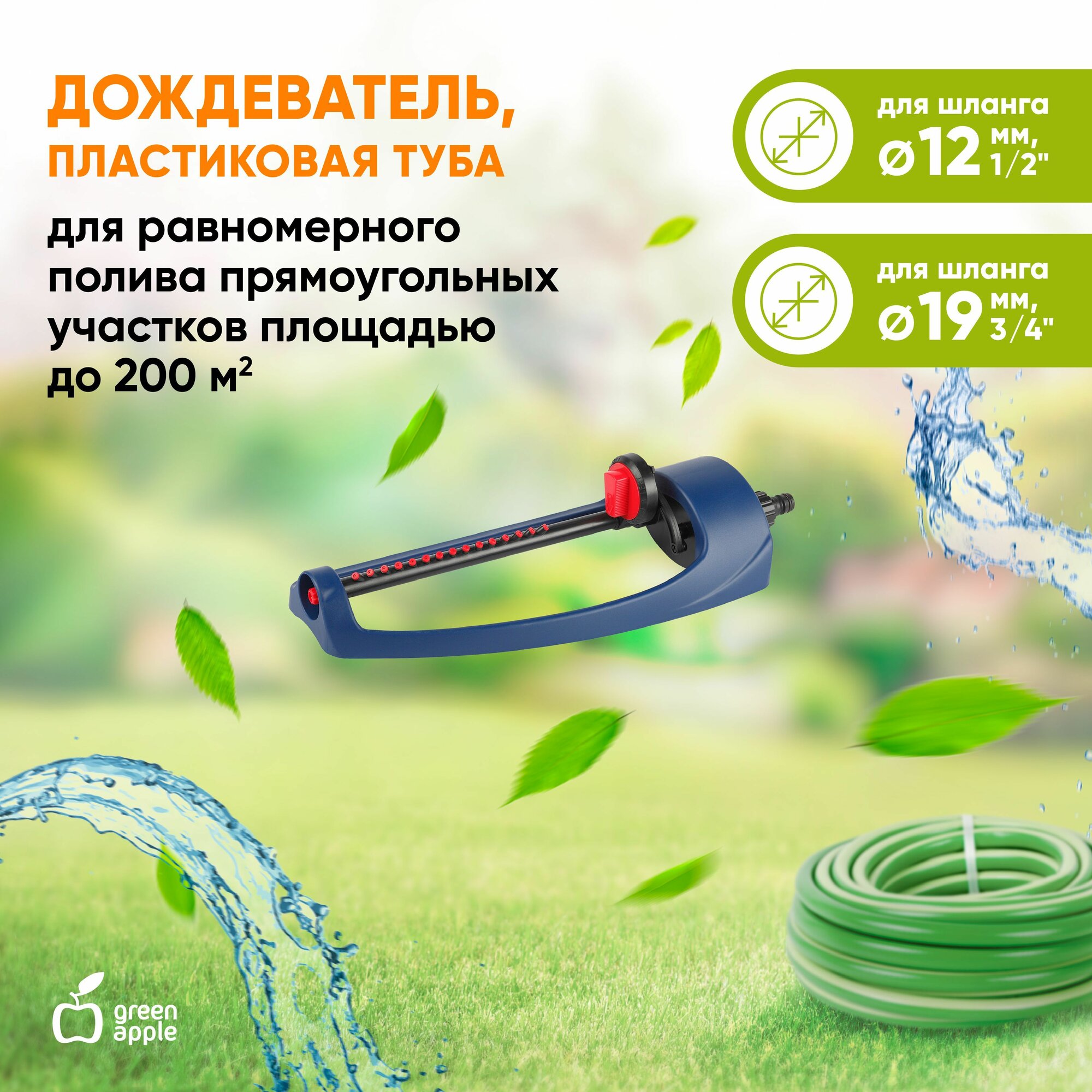 Дождеватель для полива GREEN APPLE GWOJ12-043 разбрызгиватель садовый 200 кв. м