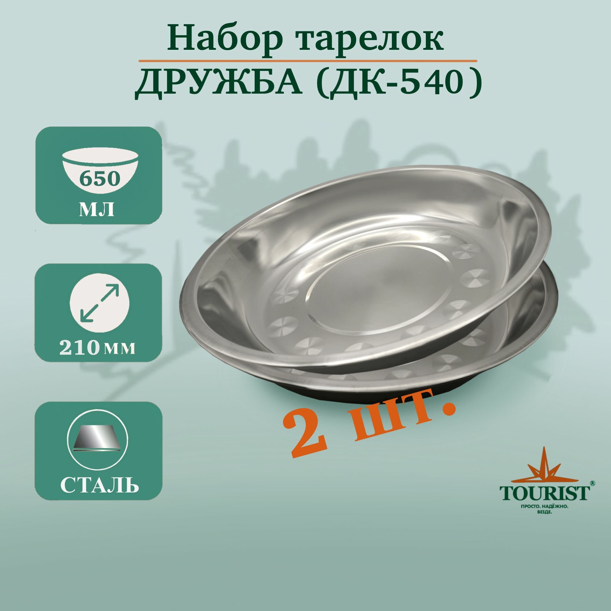 Набор тарелок мисок походных туристических дружба ДК 540, 2 шт, объем 650 миллилитров для рыбалки, охоты, туризма и выезда на пикник