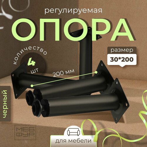 Опора мебельная регулируемая 30х200 мм, цвет чёрный х 4 шт